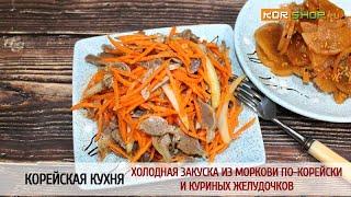 Холодная закуска из моркови по-корейски и куриных желудочков