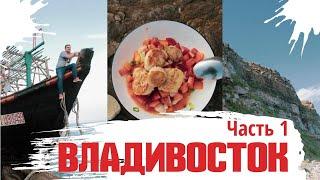 Путешествие Владивосток-Сочи. 1 Рецепт как приготовить вкусно морепродукты