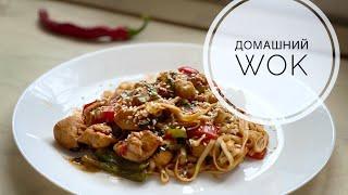 Лапша Вок с курицей и овощами I Рецепт: домашний Wok за 15 минут I Wok noodle recipe