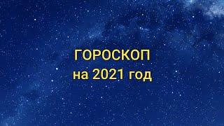 ГОРОСКОП на 2021 год для всех знаков ЗОДИАКА
