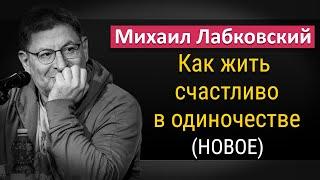 Михаил Лабковский - Как жить счастливой жизнью в одиночестве