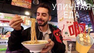 Уличная еда в Чунцине - острая лапша и чай с сыром | КИТАЙ