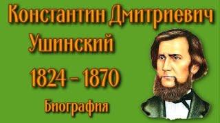 Константин Дмитриевич Ушинский Биография