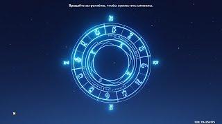 Вращайте астролябию, чтобы совместить символы Заблудшие Звезды