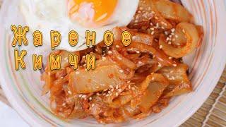 Корейское Жареное Кимчи Рецепт Korean Stir-fried Kimchi Recipe 볶음김치 만들기