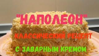 Торт "НАПОЛЕОН"// Классический Рецепт с Заварным Кремом//Вкусный и Нежный