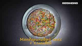 "Мандариновый пирог с клюквой" в мультиварке REDMOND. Праздничный рецепт пирога в мультиварке.