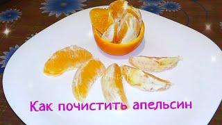 Два простых способа почистить апельсин