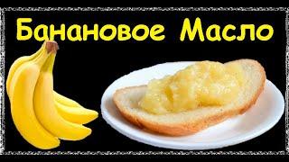 Банановое Масло / Книга Рецептов / Bon Appetit