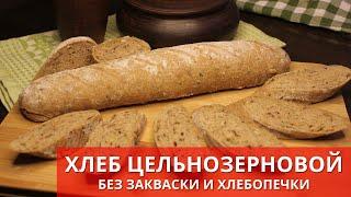 ХЛЕБ ИЗ ЦЕЛЬНОЗЕРНОВОЙ МУКИ без закваски и хлебопечки. Wholemeal bread | Готовьте с Киченлеб!