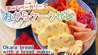 グルテンフリー【ホームベーカリーでおからケークサレ】おからパン/Okara bread with a bread maker./糖質制限/低糖質