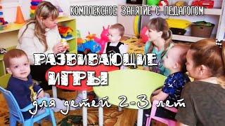 Развивающие игры для детей 2-3 лет |  Комплексные развивающие занятия для детей 2 - 3 лет