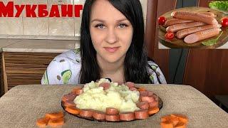 МУКБАНГ: ОБЕД КАРТОШКА&СОСИСКИ | ПРОСТИТЬ ЛИ ИЗМЕНУ | mukbang potato sausages asmr | eating | итинг