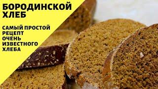 Бородинский хлеб! Простой рецепт самого популярного хлеба! Черный хлеб без закваски и солода!