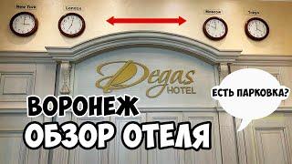 Отзыв об отеле Дегас Воронеж 4 Звезды