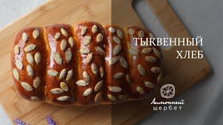 Тыквенный хлеб | PUMPKIN BREAD