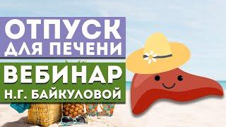Вебинар Байкуловой Н.Г. «Отпуск для печени»