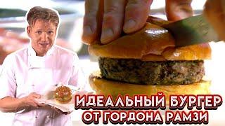 Идеальный бургер - рецепт от Гордона Рамзи
