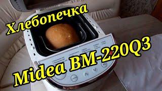 Обзор хлебопечки Midea BM-220Q3. Хлеб в домашних условиях. Bread Maker