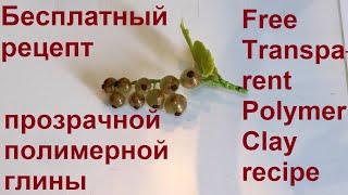 Бесплатный рецепт прозрачной полимерной глины. Free Transparent Polymer Clay recipe