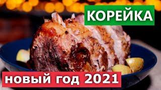 Праздничное мясо. Свиная корейка на новогодний стол | Проверка рецепта | Новый год 2021 / Вып. 382