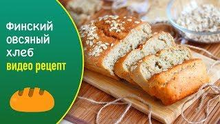 Финский овсяный хлеб без замеса — видео рецепт