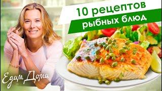 Самые вкусные рецепты из морской рыбы от Юлии Высоцкой — «Едим Дома!»