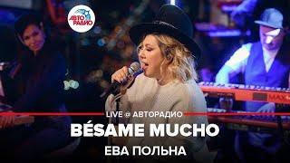 Ева Польна - Bésame Mucho (LIVE @ Авторадио)