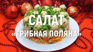 Салат «Грибная поляна» —  праздничный салат с грибами шампиньонами