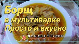 Борщ в мультиварке просто и вкусно, Рецепт борща, пошаговый рецепт украинского борща,