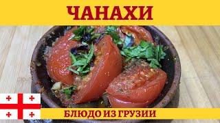 Чанахи - грузинское жаркое из баранины с овощами в горшочках!