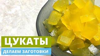 Цукаты | Рецепт приготовления домашних цукат