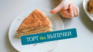 Торт без выпечки готовят дети / cake without baking is prepared by children