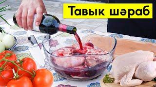 Видео рецепт. Курица в красном сухом вине. Тавык шәраб | Рецепт от Джафара