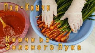 Корейское Кимчи из Зеленого Лука Рецепт Korean Green Onion Kimchi Recipe 파김치 만들기