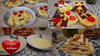 Завтраки для всей семьи|Веселые бутерброды,пшенная каша и конвертики с творогом и сыром