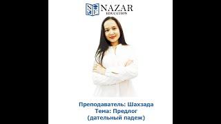 Детальный падеж. Nazar education.