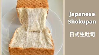 Japanese Shokupan Milk Bread Recipe | 日式生吐司 | Eggless Milk Bread Recipe Whipping Cream Bread Recipe