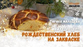 Рецепт рождественского хлеба. Выпечка дома, на закваске