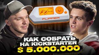 Flipper Zero - как собрать 5 000 000 USD на kickstarter? (Большое интервью с Павлом Жовнером)