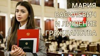 Мария Василевич и лишение гражданства