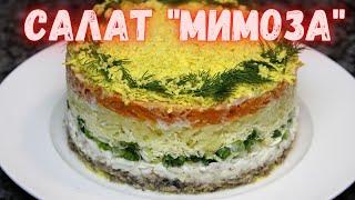 Самый лучший рецепт салата "Мимоза". Готовлю теперь только так. Невероятно вкусный салат!