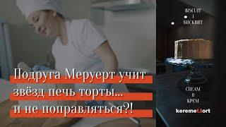 Подруга Меруерт Тусупбаевой учит звёзд печь торты... и не поправляться?!