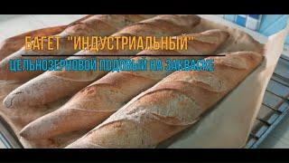 Багет пшеничный на закваске "Индустриальный" / Как сделать Хлеб на закваске / Выпечка на камне
