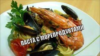 Вкуснятина! Как Приготовить Спагетти с Морепродуктами Креветки Мидии