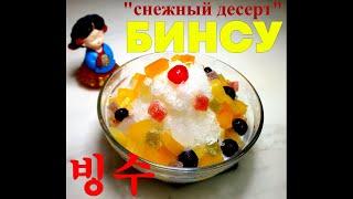 (Корейская кухня) БИНСУ/"Снежный десерт"/Bingsu/Ice dessert/빙수