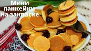 МИНИ ПАНКЕЙКИ НА ЗАКВАСКЕ ☆ Дети будут в восторге! Оладьи, которые можно есть ложкой ☆ mini Pancakes