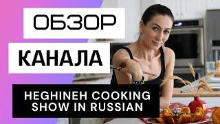 Heghineh Cooking Show in Russian - Обзор канала