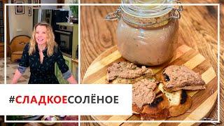 Рецепт вкуснейшего домашнего паштета от Юлии Высоцкой | #сладкоесолёное №83 (18+)