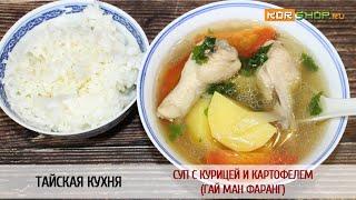 Тайская кухня: Суп с курицей и картофелем (Гай ман фаранг)